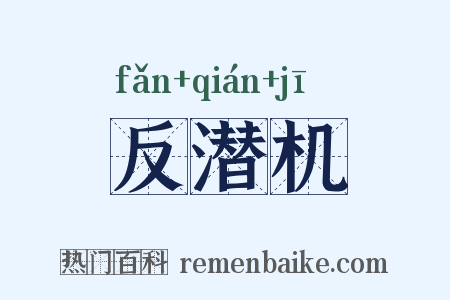 反潜机是什么意思的图片